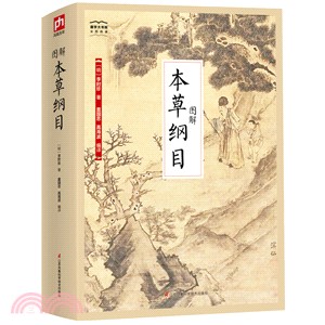 圖解本草綱目（簡體書）