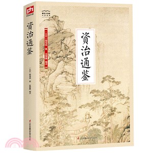 資治通鑒（簡體書）