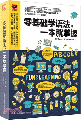 零基礎學語法，一本就掌握（簡體書）