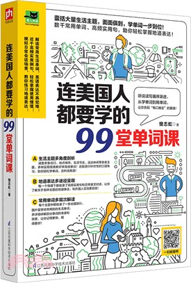 連美國人都要學的99堂單詞課（簡體書）