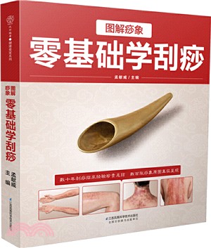 圖解痧象：零基礎學刮痧（簡體書）