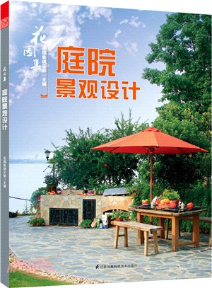 花園集：庭院景觀設計（簡體書）