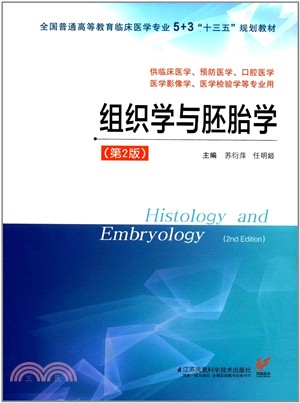 組織學與胚胎學(第2版)（簡體書）