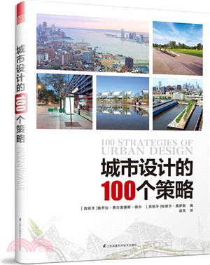 城市設計的100個策略（簡體書）
