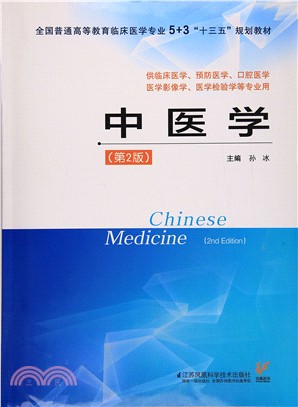 中醫學(第2版)（簡體書）