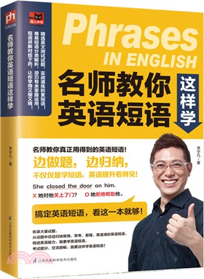 名師教你英語短語這樣學（簡體書）