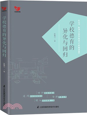 學校德育的異化與回歸（簡體書）