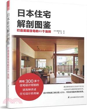 日本住宅解剖圖鑒：打造美麗住宅的85個法則（簡體書）