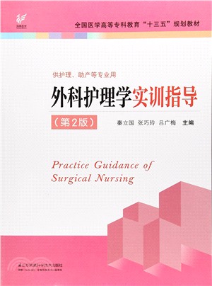 外科護理學實訓指導(供護理助産等專業用)（簡體書）