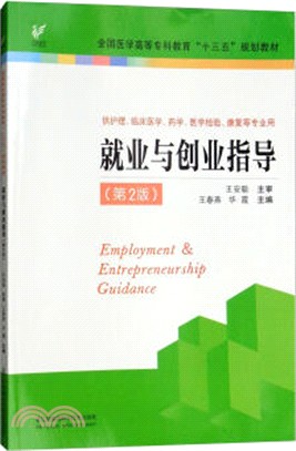 就業與創業指導(第2版)（簡體書）