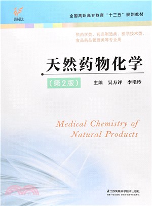 天然藥物化學(第2版)（簡體書）