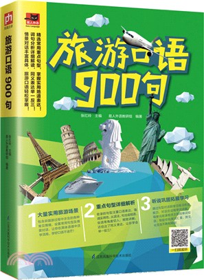 旅遊口語900句（簡體書）