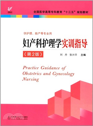 婦產科護理學實訓指導(第2版)（簡體書）