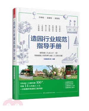 造園行業規範指導手冊（簡體書）