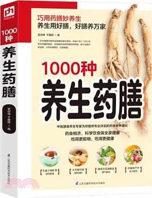 1000種養生藥膳（簡體書）