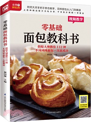 零基礎麵包教科書：烘焙大師教你112種不同風味麵包一次就成功（簡體書）