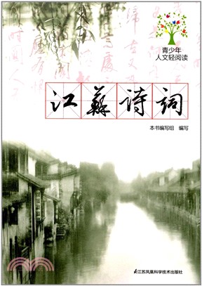 江蘇詩詞：青少年人文輕閱讀（簡體書）