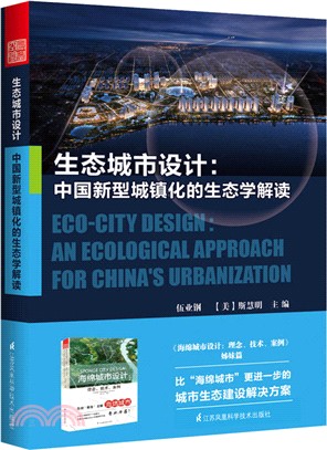 生態城市設計：中國新型城鎮化的生態學解讀（簡體書）