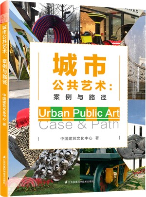 城市公共藝術：案例與路徑（簡體書）