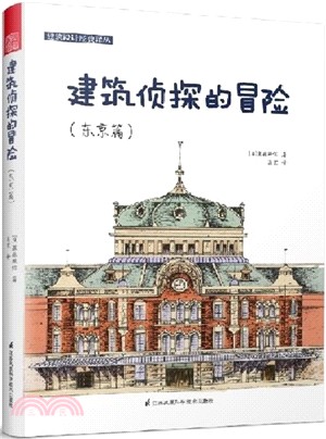 建築偵探的冒險：東京篇（簡體書）