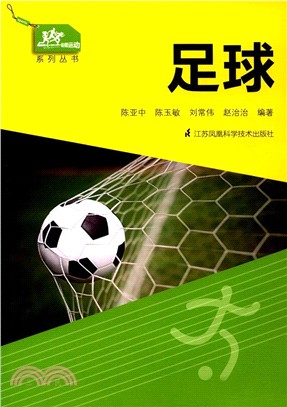 一起做運動系列叢書：足球（簡體書）