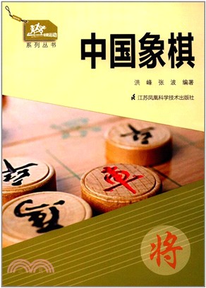 一起做運動系列叢書：中國象棋（簡體書）