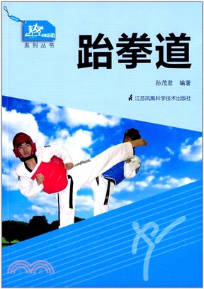 一起做運動系列叢書：跆拳道（簡體書）