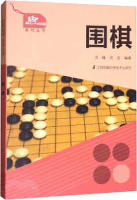 一起做運動系列叢書：圍棋（簡體書）