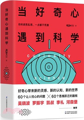 當好奇心遇到科學：你的胡思亂想，一點都不荒唐（簡體書）