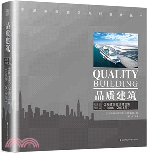 品質建築：天津濱海新區優秀建築設計精選集2006-2016（簡體書）