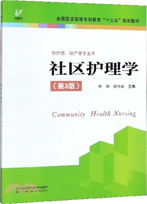 社區護理學(第3版)（簡體書）