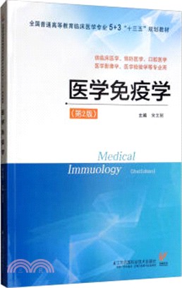 醫學免疫學(第2版)（簡體書）
