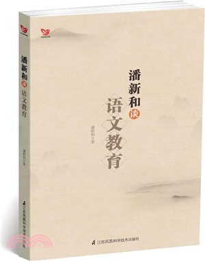 潘新和談語文教育（簡體書）