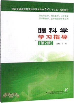 眼科學學習指導(第2版)（簡體書）