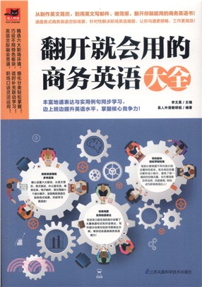 翻開就會用的商務英語大全（簡體書）