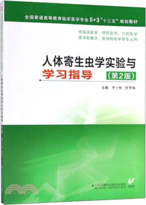 人體寄生蟲學實驗與學習指導(第2版)（簡體書）