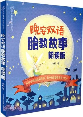 晚安雙語胎教故事(朗讀版)（簡體書）