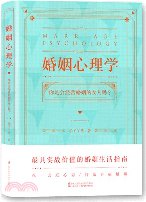 婚姻心理學：你是會經營婚姻的女人嗎？（簡體書）