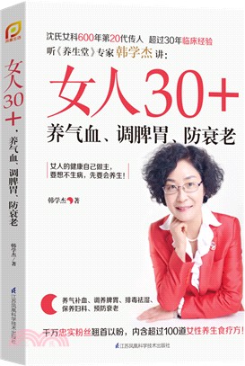 女人30+，養氣血、調脾胃、防衰老（簡體書）