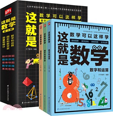 這就是數學(全3冊)（簡體書）