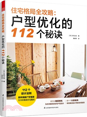 住宅格局全攻略：戶型優化的112個秘訣（簡體書）