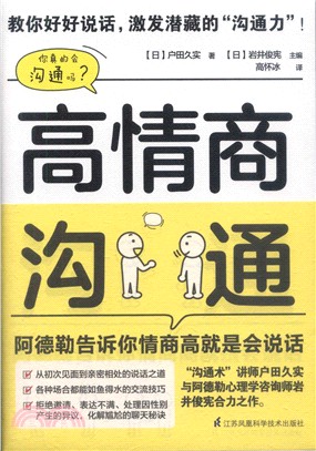 高情商溝通：阿德勒告訴你情商高就是會說話（簡體書）