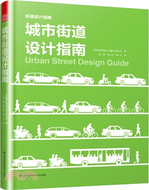 城市街道設計指南（簡體書）