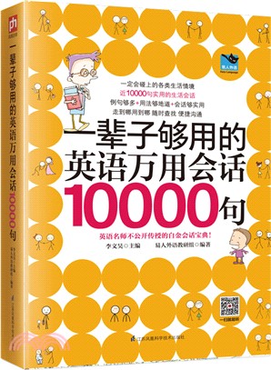 一輩子夠用的英語萬用會話10000句（簡體書）