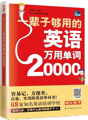 一輩子夠用的英語萬用單詞20000（簡體書）