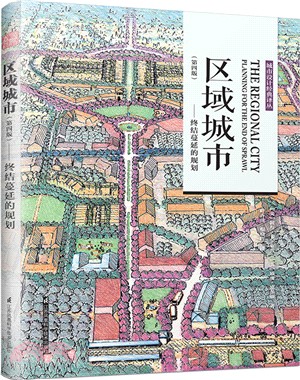 區域城市：終結蔓延的規劃(第四版)（簡體書）