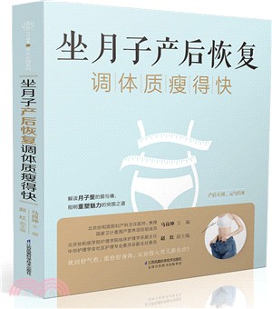 坐月子產後恢復調體質瘦得快（簡體書）