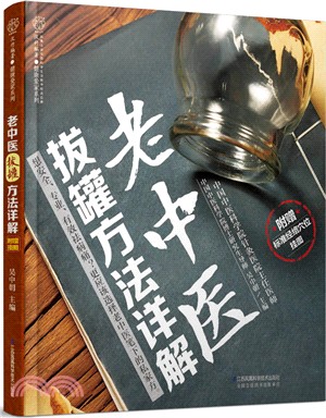 老中醫拔罐方法詳解（簡體書）