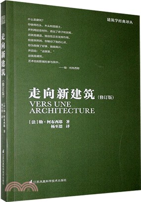 走向新建築(修訂版)（簡體書）