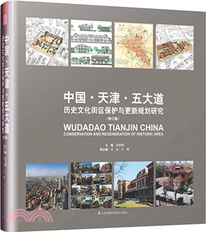中國‧天津‧五大道歷史文化街區保護與更新規劃研究(修訂版)（簡體書）
